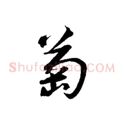 萄