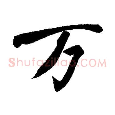 萬