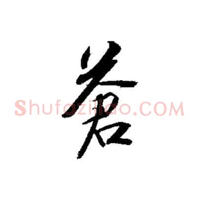 蒼
