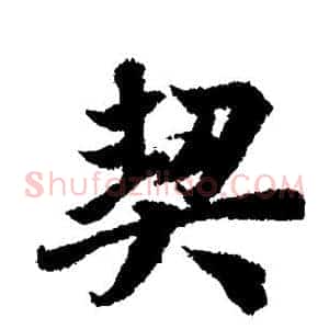 契