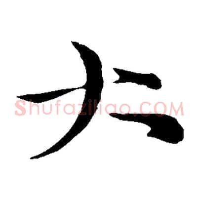 大