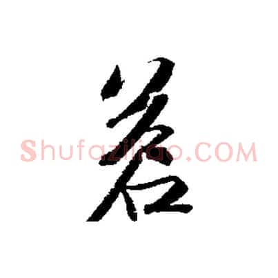蒼