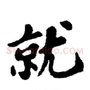 就