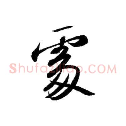 處