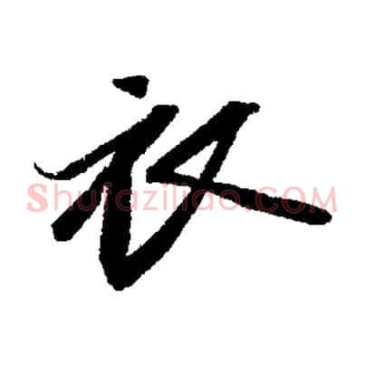 衣