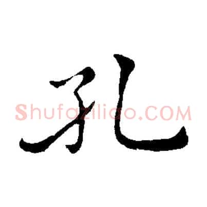孔
