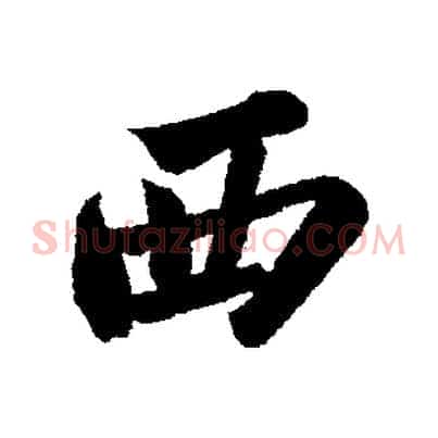 西