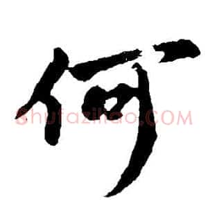 何
