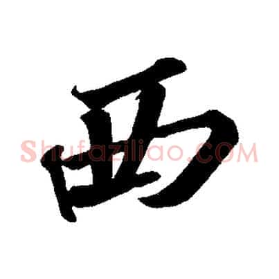 西