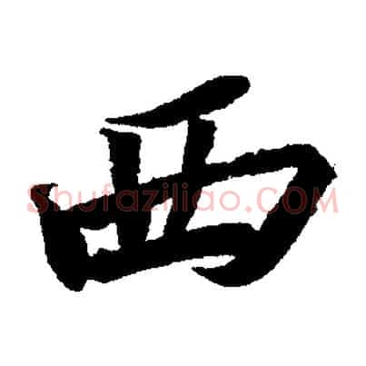 西