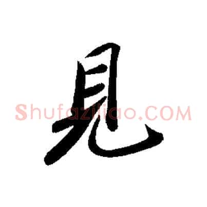 見