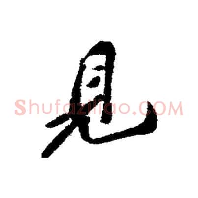 見