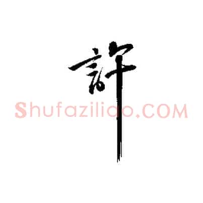 許