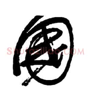 國