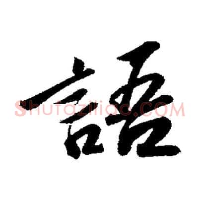 語