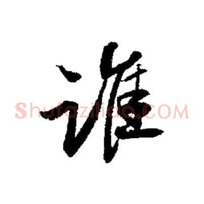 誰
