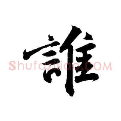 誰