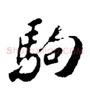 駒