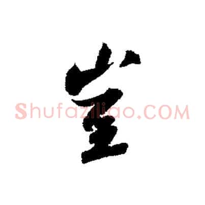 豈