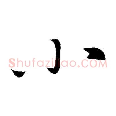 小