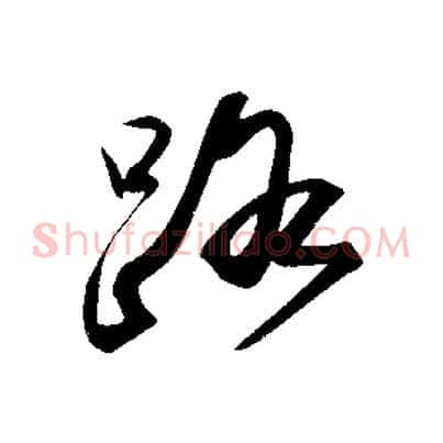 路