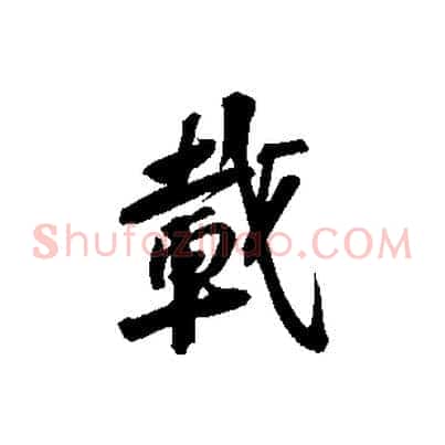 載