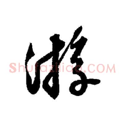 遊