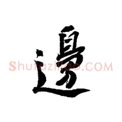 邊