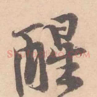 醒