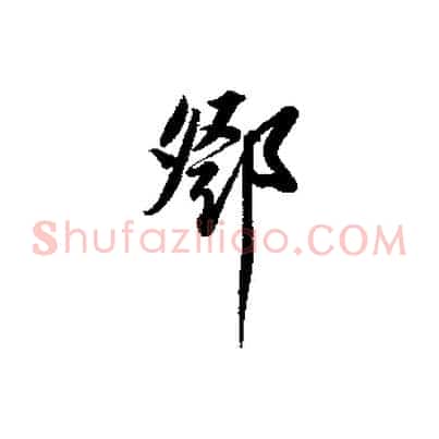 鄧