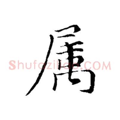 屬