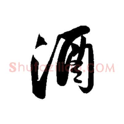 酒