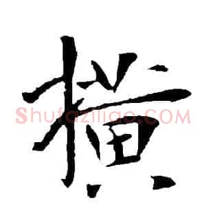 橫