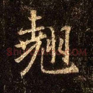 翘