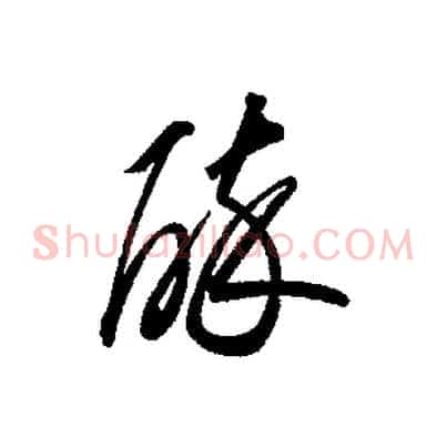 醉