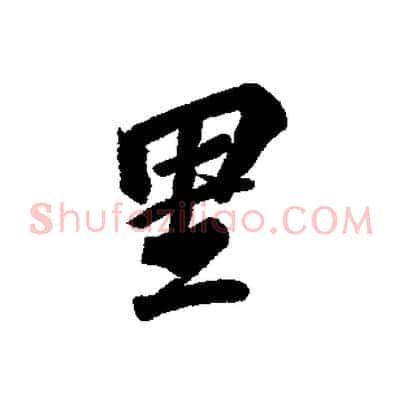 里