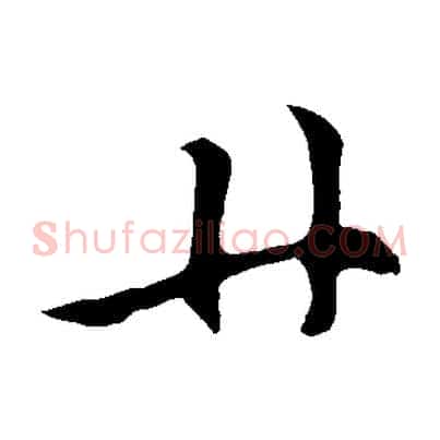 廿
