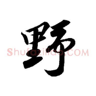 野