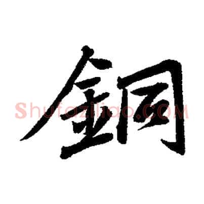 銅