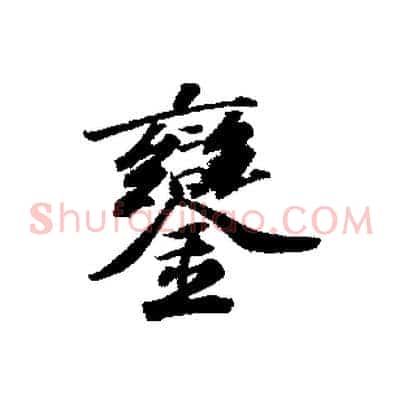 鑾