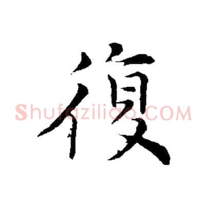 復