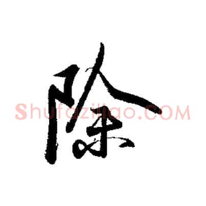 除