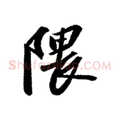隈