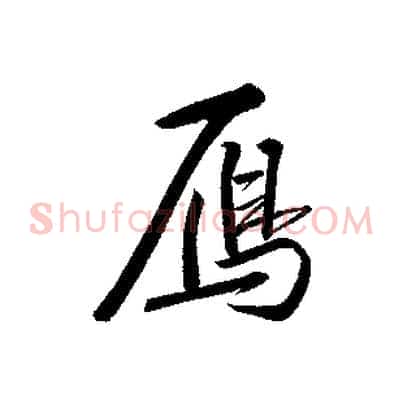 雁