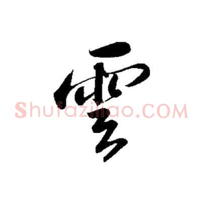 雲
