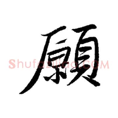 願