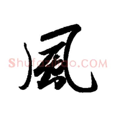 風
