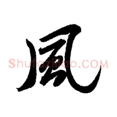 風