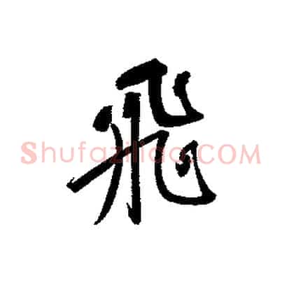 飛