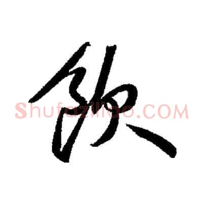 飲